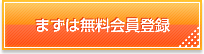まずは無料会員登録