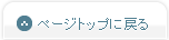 ページトップへ